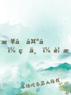 报告太后：皇上，要挖墙